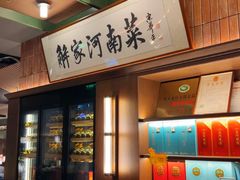 -解家河南菜(商鼎路店)