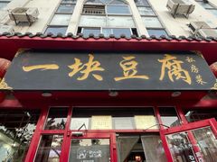 -一块豆腐(海滨中路店)