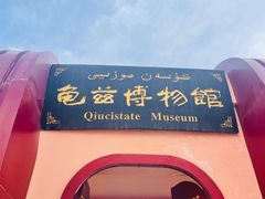 -库车王府