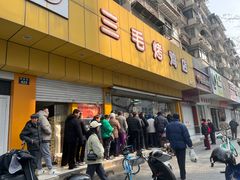 -三毛烤鸡(清泰街店)