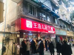 门面-王浩儿纪六孃甜皮鸭(乐山总店)