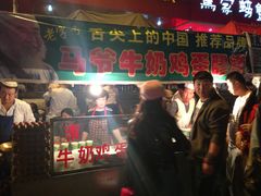 -清真老马家国华牛奶鸡蛋醪糟(正宁路店)