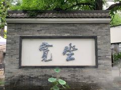 老北京炸酱面-门框胡同百年卤煮(新街口店)