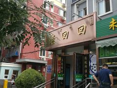 门面-老回回饺子馆(海洋馆店)