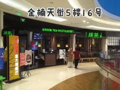 门面-绿茶餐厅(龙湖金楠天街店)