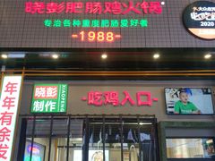 门面-晓彭肥肠鸡·泡椒鸡火锅(水木天地店)