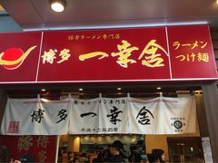 iphone_upload_pic-博多一幸舍(侨福芳草地购物中心店)