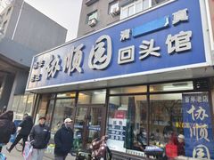 -协顺园回头馆(南顺城路店)