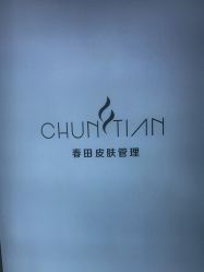 -春田皮肤管理中心品牌旗舰店