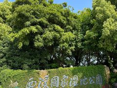 -西溪国家湿地公园