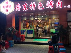 门面-丹东特色烤肉(学府路一部店)