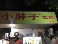 门面-小胖子馄饨店(洪兴路店)