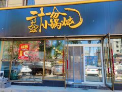 门面-二十一分小锅炖(皓月店)
