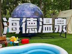 -北京海德酒店温泉