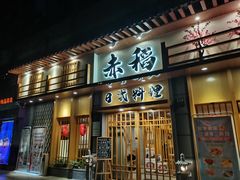 门面-赤稻·日式料理(禅城店)