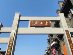 -东西巷
