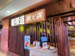 门面-新辣道鱼火锅(国瑞城店)