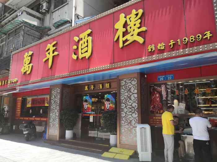 万年酒楼越秀南路店