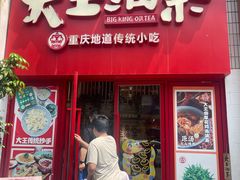 -大王油茶(二厂文创公园店)
