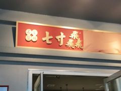 门面-七寸飝大饭店(马场店)