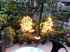 -农畉LONFOOD(福田星河COCOPark店)