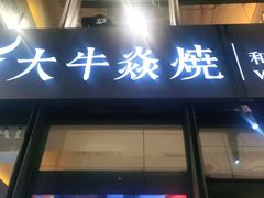 门面-大牛焱烧·和牛炭火烧放题