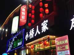 门面-小桥衢州人家·海鲜烧烤·盱眙龙虾(万达水街店)
