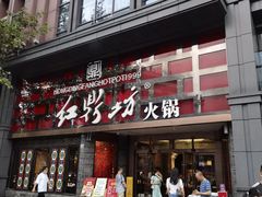 -红鼎坊·老成都火锅(新南门店)