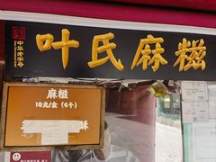 -叶氏麻糍(鼓浪屿店)