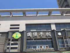 -国强手抓(北京西路店)