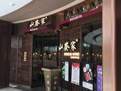 门面-山葵家·创意料理(EFC欧美广场店)
