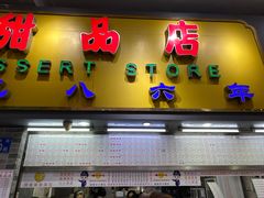 门面-百花传统甜品店(原址店)
