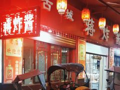 -蒋炸酱(内东街店)