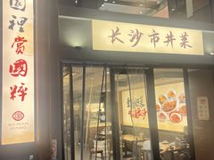 -八碗湘长沙市井菜(坡子街店)