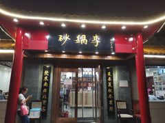 门面-砂锅李(九江路店)