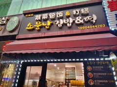 门面-传闻来紫菜包饭·打糕(西塔韩百店)