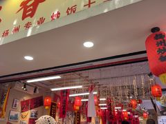 -扬二春炒饭(国庆路总店)