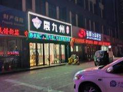 -震九州熟食(凯旋路店)