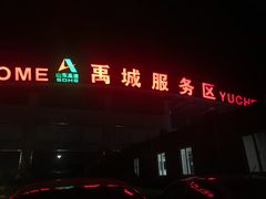 -(禹城服务区)超市