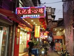 门面-文记壹心鸡(宝华路店)