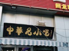 门面-杨记老门框百年卤煮(回龙观文华西路店)
