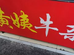 门面-峰景台亚姨牛杂