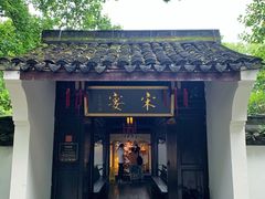 门面-宋宴(虎跑店)