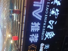 -巽寮印象美食部落餐厅·海鲜·地方特色菜(惠州体验店)