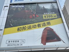 -迪卡侬(观山店)