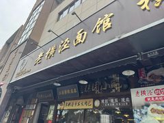 -老横泾面馆(吴中横泾店)