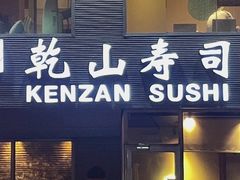 -乾山寿司(好运街店)