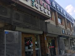 门面-金明子八带鱼馆(正宗韩国连锁店)