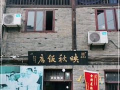 门面-映秋饭店(李庄总店)