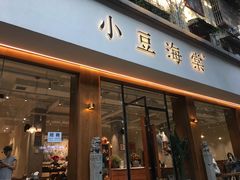门面-小豆海棠(人民南路店)